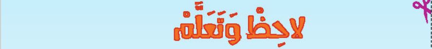 الدرس السابع لاحظ وتعلم